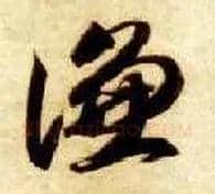 谦毛笔草书写法,摘自隋智永真草千字文