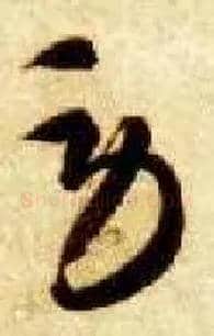 劳毛笔草书写法,摘自隋智永真草千字文