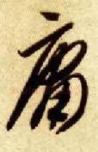 庸毛笔草书写法,摘自隋智永真草千字文