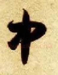 中毛笔草书写法,摘自隋智永真草千字文