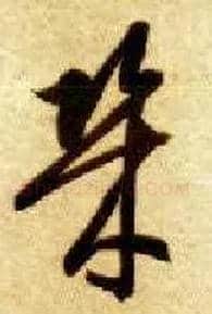几毛笔草书写法,摘自隋智永真草千字文