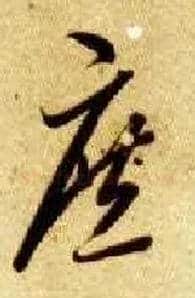 庶毛笔草书写法,摘自隋智永真草千字文