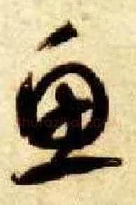 鱼毛笔草书写法,摘自隋智永真草千字文