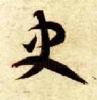 史毛笔草书写法,摘自隋智永真草千字文