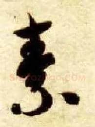 素毛笔草书写法,摘自隋智永真草千字文