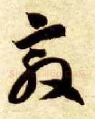 敦毛笔草书写法,摘自隋智永真草千字文
