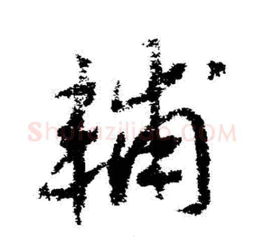 輔字赵构毛笔草书书法写法,摘自赵构毛笔草书书法作品