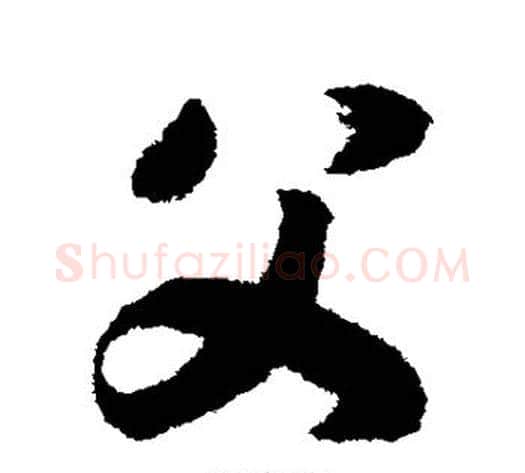 父字赵构毛笔草书书法写法,摘自赵构毛笔草书书法作品