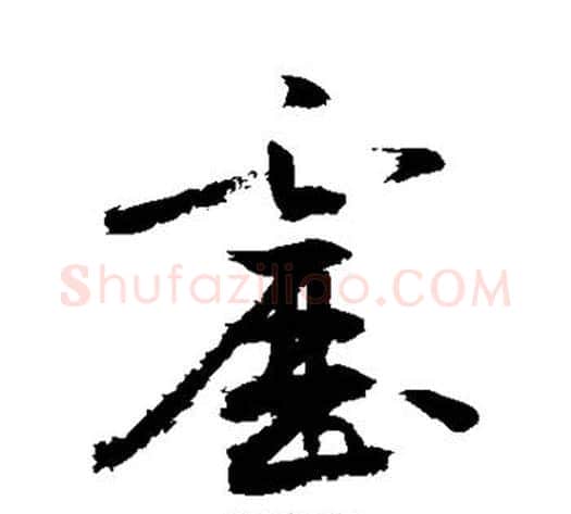 雳字敬世江毛笔草书写法,摘自敬世江毛笔草书作品