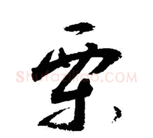 慄字敬世江毛笔草书写法,摘自敬世江毛笔草书作品