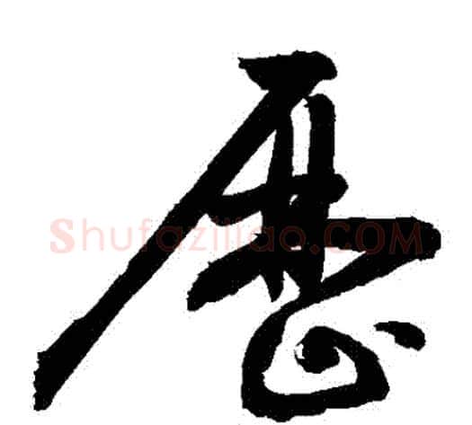 曆字敬世江毛笔草书写法,摘自敬世江毛笔草书作品