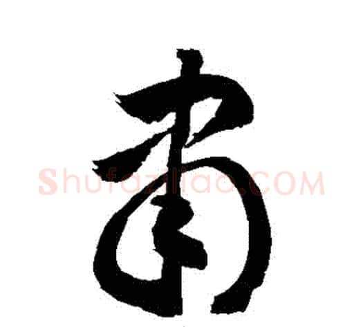隸字敬世江毛笔草书写法,摘自敬世江毛笔草书作品