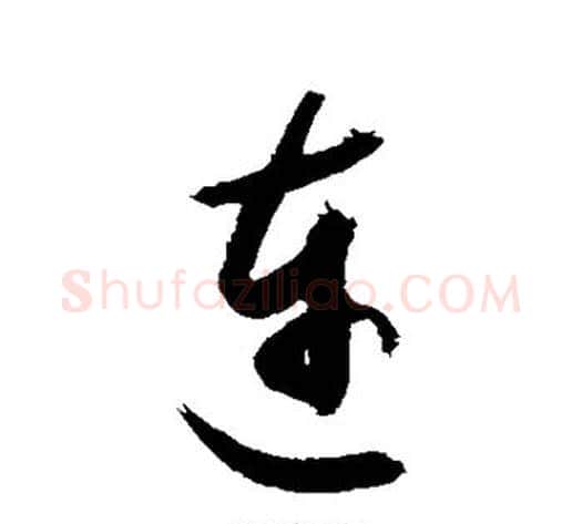 连字敬世江毛笔草书写法,摘自敬世江毛笔草书作品
