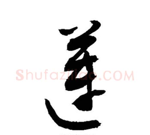 莲字敬世江毛笔草书写法,摘自敬世江毛笔草书作品