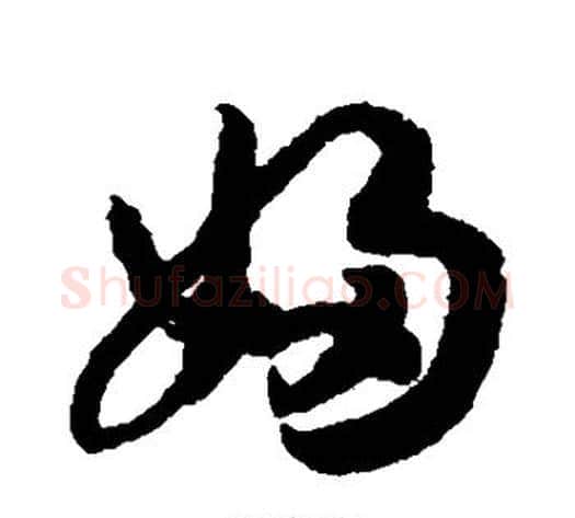 妇字赵构毛笔草书书法写法,摘自赵构毛笔草书书法作品