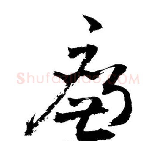 廉字敬世江毛笔草书写法,摘自敬世江毛笔草书作品