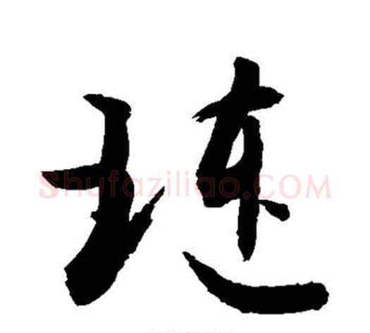 琏字敬世江毛笔草书写法,摘自敬世江毛笔草书作品
