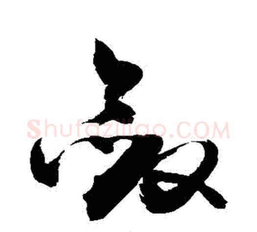 斂字敬世江毛笔草书写法,摘自敬世江毛笔草书作品