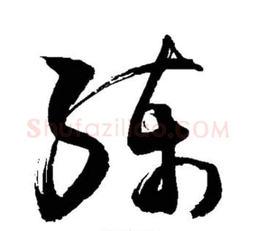 练字敬世江毛笔草书写法,摘自敬世江毛笔草书作品