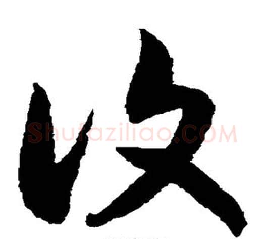 复字赵构毛笔草书书法写法,摘自赵构毛笔草书书法作品