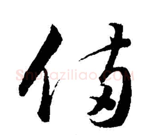 備字韩道亨毛笔草书书法写法,摘自韩道亨毛笔草书书法作品