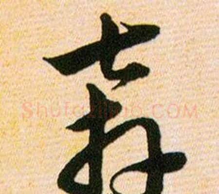 奔字韩道亨毛笔草书书法写法,摘自草诀百韵歌