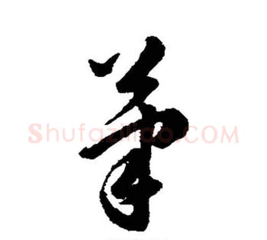 笔字韩道亨毛笔草书书法写法,摘自韩道亨毛笔草书书法作品