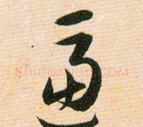 逼字韩道亨毛笔草书书法写法,摘自草诀百韵歌