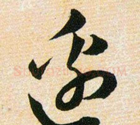 邉字韩道亨毛笔草书书法写法,摘自草诀百韵歌