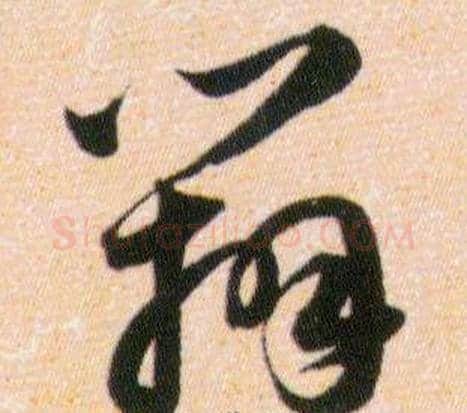 辨字韩道亨毛笔草书书法写法,摘自草诀百韵歌