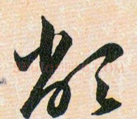 敝字韩道亨毛笔草书书法写法,摘自草诀百韵歌