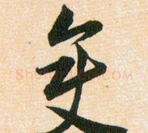 變字韩道亨毛笔草书书法写法,摘自草诀百韵歌