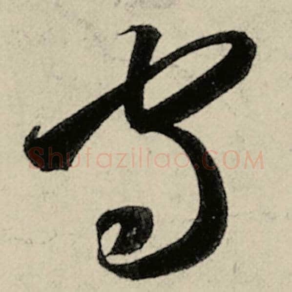 智永毛笔草书守字的写法,摘自智永书法作品千字文