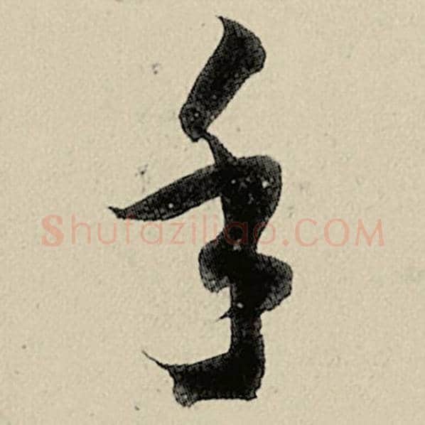 智永毛笔草书手字的写法,摘自智永书法作品千字文