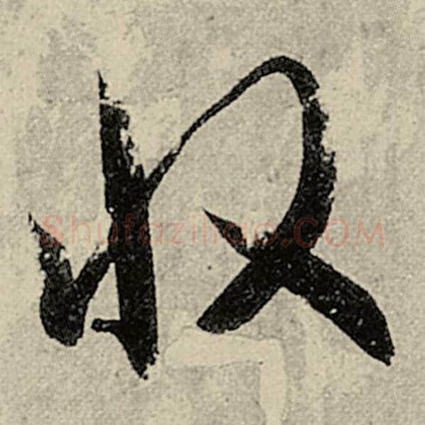 智永毛笔草书收字的写法,摘自智永书法作品千字文