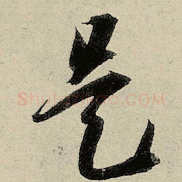 智永毛笔草书是字的写法,摘自智永书法作品千字文
