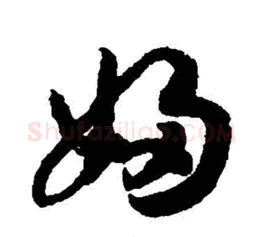婦字赵构毛笔草书书法写法,摘自赵构毛笔草书书法作品