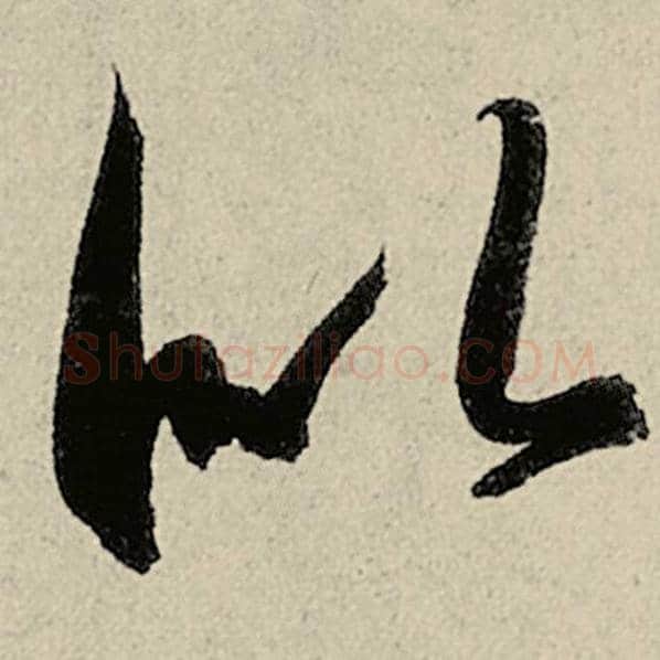 智永毛笔草书似字的写法,摘自智永书法作品千字文