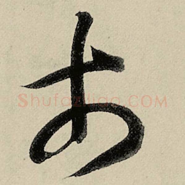 智永毛笔草书市字的写法,摘自智永书法作品千字文