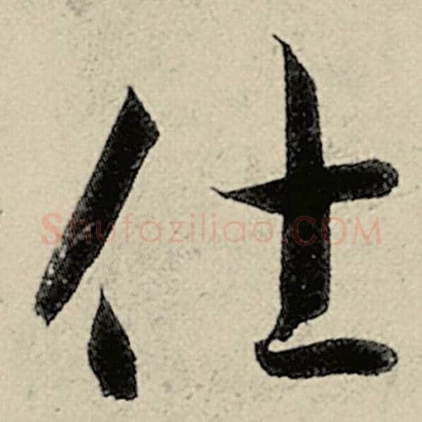 智永毛笔草书仕字的写法,摘自智永书法作品千字文