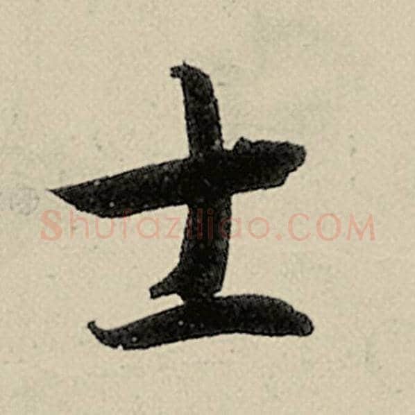 智永毛笔草书士字的写法,摘自智永书法作品千字文