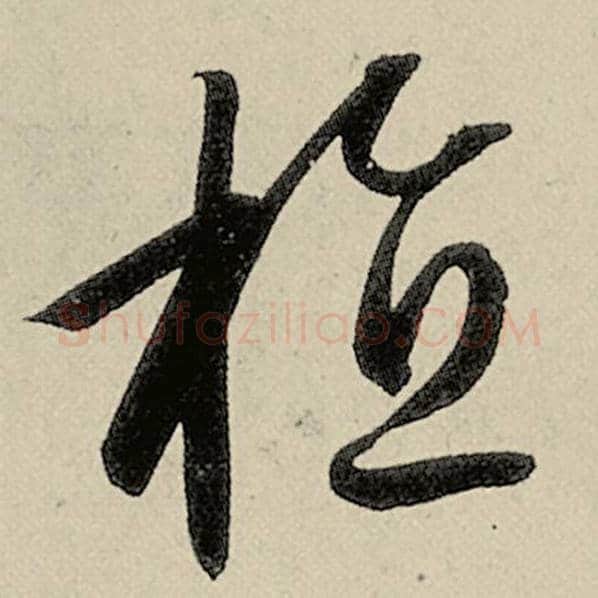 智永毛笔草书植字的写法,摘自智永书法作品千字文