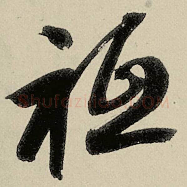 智永毛笔草书祗字的写法,摘自智永书法作品千字文