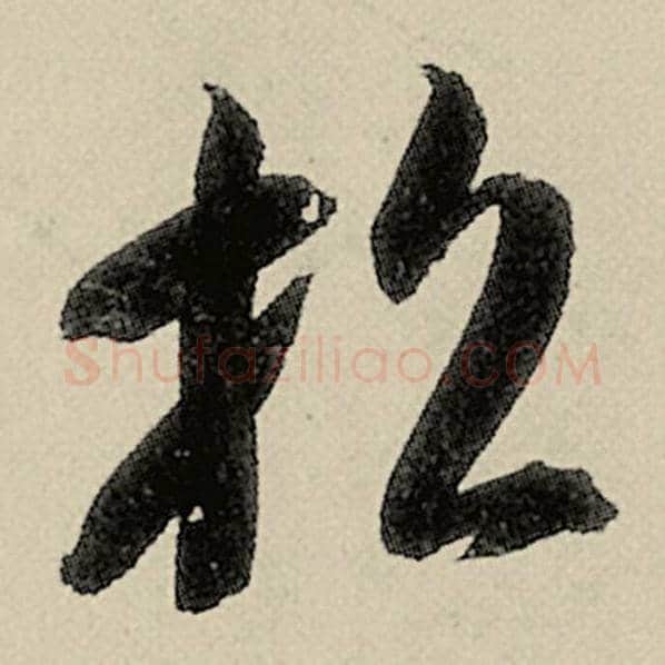 智永毛笔草书招字的写法,摘自智永书法作品千字文