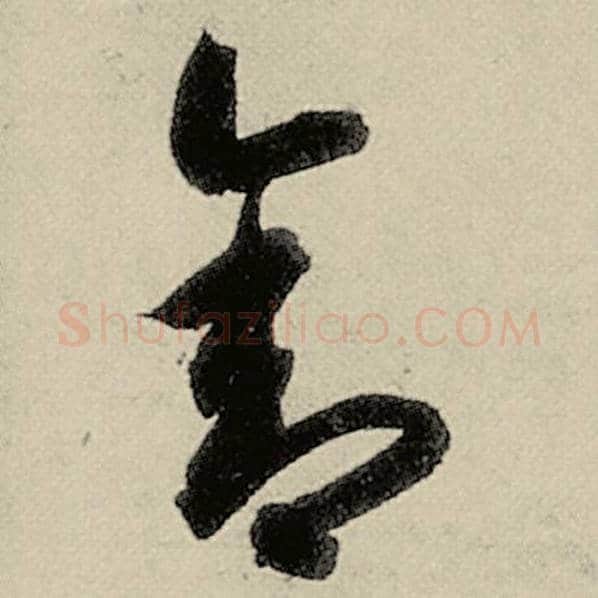 智永毛笔草书舍字的写法,摘自智永书法作品千字文