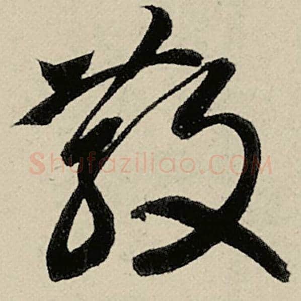 智永毛笔草书散字的写法,摘自智永书法作品千字文