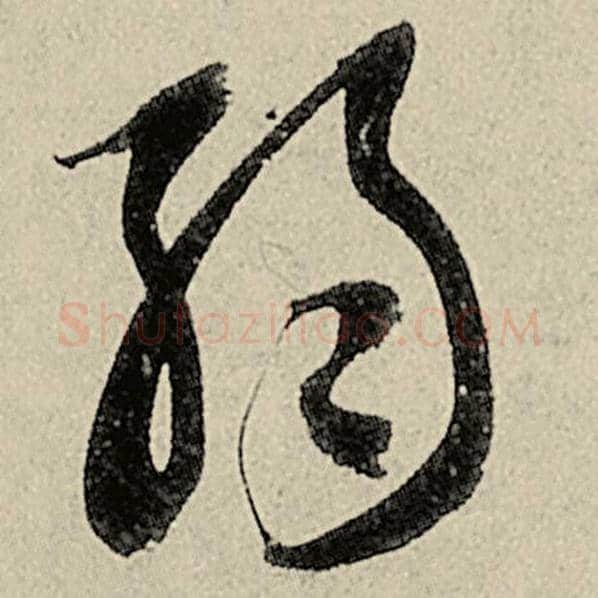 智永毛笔草书弱字的写法,摘自智永书法作品千字文