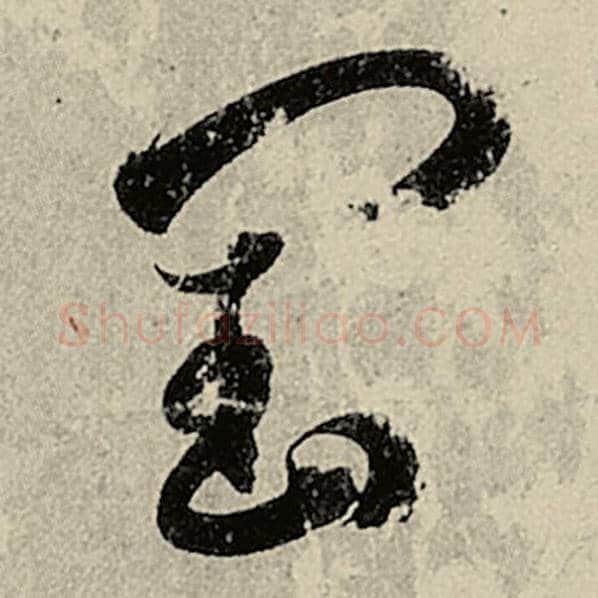 智永毛笔草书闰字的写法,摘自智永书法作品千字文