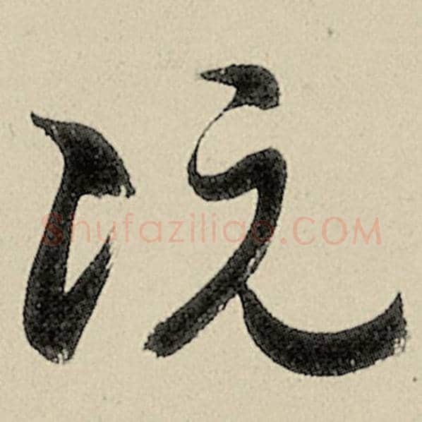 智永毛笔草书阮字的写法,摘自智永书法作品千字文