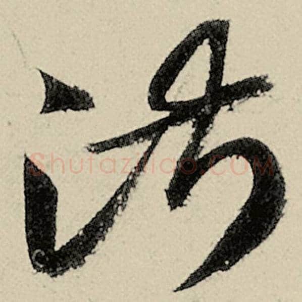 智永毛笔草书淑字的写法,摘自智永书法作品千字文